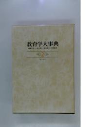 教育学大事典　2