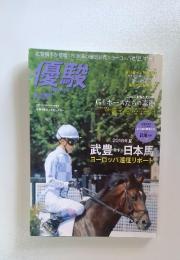 優駿　2018年9月