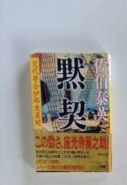黙契　交代寄合伊那衆異聞