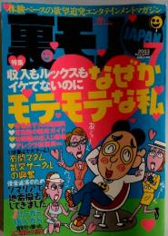 鉄人社　裏モノJAPAN　2003年7月号
