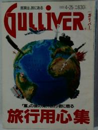 GULLIVER　4．25　1991