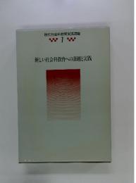 現代社会科教育実践講座 1　新しい社会科教育への課題と実践