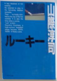 山際淳司　ルーキー