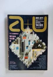 a+u　74：03　VOL.5　NO.39  建築と都市　アメリカ建築研究 7 現代住宅