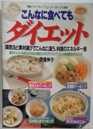 マイライフシリーズ・236　こんなに食べても ダイエット