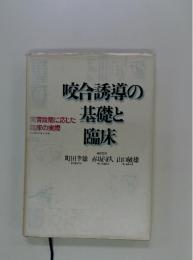 咬合誘導の基礎と臨床