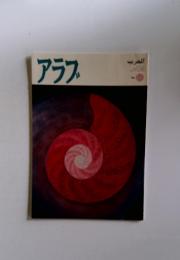 アラブ　No.68