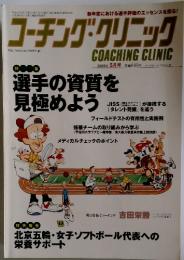 コーチング・クリニック　2009年5月号