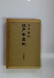 江戸繁昌記　1 寺門静軒