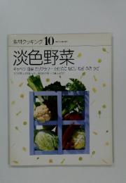 素材クッキング10　淡色野菜