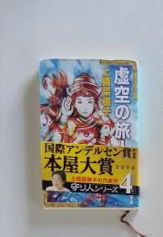 虚空の旅人　 4
