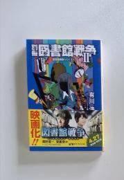 別冊図書館戦争 2