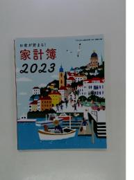 お金が貯まる! 家計簿 2023
