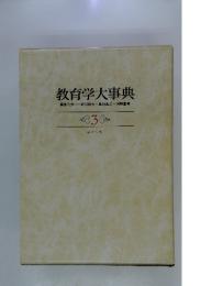 教育学大事典　3