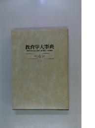 教育学大事典　4