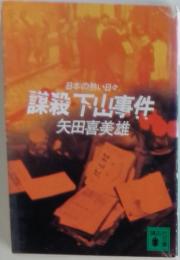 謀殺下山事件