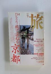 旅　1994年9月号
