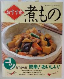おすすめ　煮もの