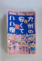 九州の安くていい宿