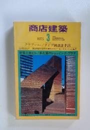 商店建築　1975年3月号