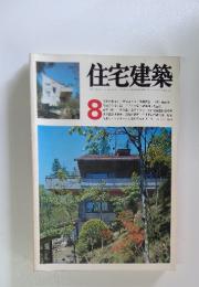 住宅建築　1976年8月号