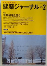 建築ジャーナル　2001年2月号