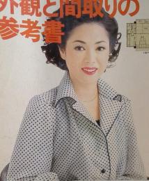 家庭画報 一流建築家11人による 外観と間取りの参加書