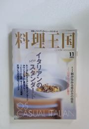 料理王国　2005年11月号