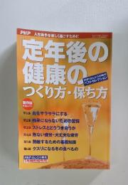 定年後の健康のつくり方・保ち方