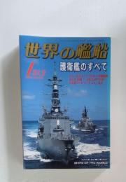 世界の艦船　2005年1月号