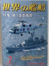 世界の艦船　1992年7月号