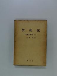 会社法　(商法講義II)