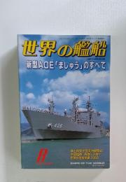 世界の艦船　2004年8月号