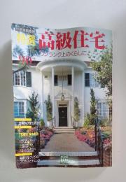 高級住宅 90年版