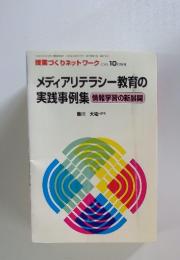 メディアリテラシー教育の実践事例集　情報学習の新展開!