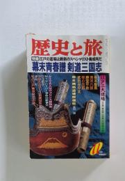 歴史と旅　1997年11月