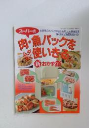 肉・魚バックを使いきる おかず８６