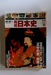再現日本史5　11．19　1324～1335