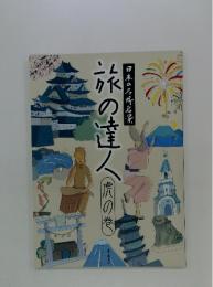 旅の達人　虎の巻