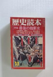 歴史読本 11月号 特集 最後の維新史