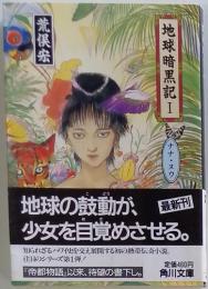 地球暗黒記I