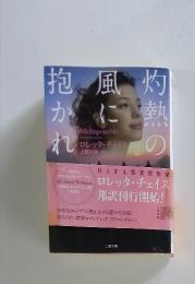 灼熱の風に抱かれて