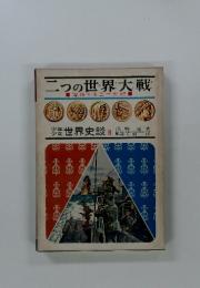 二つの世界大戦　躍進する二十世紀