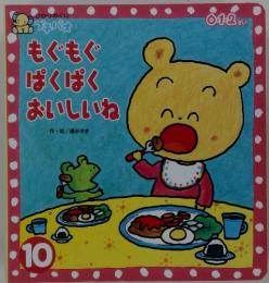 もぐもぐぱくぱくおいしいね10