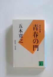 青春の門　第四部