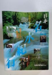 日本　名水紀行