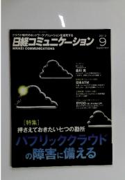 日経コミュニケーション　2012年9月号