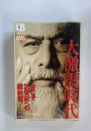 アイ・ビー　大激震時代