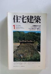 住宅建築　1978年1月号