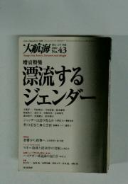 大航海　2002年　No.43